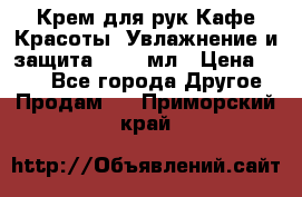 Крем для рук Кафе Красоты “Увлажнение и защита“, 250 мл › Цена ­ 210 - Все города Другое » Продам   . Приморский край